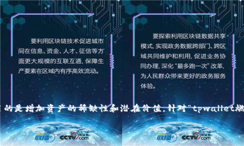 在加密货币的世界里，“燃烧”通常指的是一种减少总供给的方法，目的是增加资产的稀缺性和潜在价值。针对“tpwallet燃烧”这个概念来说，它可能涉及到TPWallet相关的代币经济学机制。

### TPWallet燃烧机制详解：理解其背后意义与影响