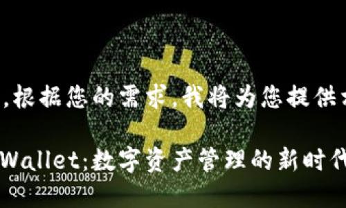 当然可以，根据您的需求，我将为您提供相关内容。

ADA与TPWallet：数字资产管理的新时代