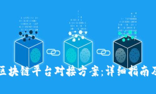 如何撰写区块链平台对接方案：详细指南及实例分析