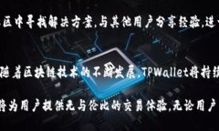   TPWallet中的TP交易所位置