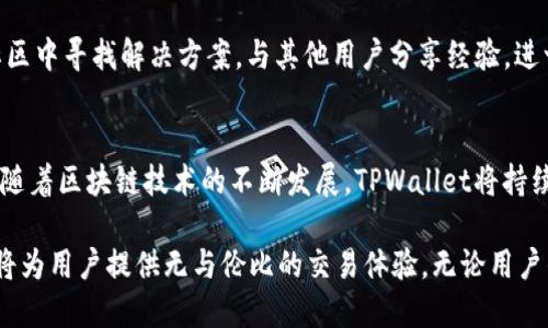   TPWallet中的TP交易所位置详解 / 
 guanjianci TPWallet, TP交易所, 加密货币, 钱包 /guanjianci 

TPWallet是一款备受欢迎的加密货币钱包，支持多种数字资产的存储、交易和管理。在这个数字货币日益盛行的时代，TPWallet的功能得到了越来越多用户的认可。其中，TP交易所作为其核心功能之一，让用户能够便捷地进行加密货币的交易。那么，TPWallet中的TP交易所究竟位于哪里呢？接下来，我们将详细探讨这一问题并介绍TPWallet的其他功能。

TP交易所的基本概念
在深入了解TP交易所之前，首先需要对交易所有一个基础的认识。交易所是一个提供加密货币交易的平台，用户可以在这个平台上买入或卖出不同种类的数字资产。交易所的运作机制通常包括撮合交易、订单簿和手续费等。

TP交易所作为TPWallet的一部分，为用户提供了快速、稳定、安全的交易体验。与许多其他平台不同的是，TP交易所不仅允许用户进行代币交易，还提供了多种交易工具和策略，使得投资者能够更好地进行资产管理。

TP交易所的位置
TP交易所在TPWallet内部，用户可以通过TPWallet的界面直接访问。在主界面中，用户只需选择“交易”或“交易所”选项，即可进入TP交易所的界面。这样的设计减少了用户寻找交易所的时间，提升了用户体验。

此外，TP交易所的布局和设计非常友好，界面清晰，交易信息一目了然。用户可以轻松查看市场深度、实时价格变化以及个人资产状况等信息，方便进行快速决策。

TPWallet的优势
TPWallet不仅在交易所的设计和功能上做得相当出色，同时在安全性和用户隐私保护上也提供了强有力的保障。首先，TPWallet采用了多重签名技术和冷存储方案，有效地保护用户的资产安全。

其次，TPWallet还在数据加密和用户隐私保护方面下了很大的功夫。用户的私人数据不会被泄露，交易记录也不会被公开，确保用户在使用过程中不必担心隐私泄露的问题。

常见问题解答

1. TPWallet适合哪些类型的用户？
TPWallet以其简单易用的界面和出色的功能，适合不同层次的用户使用。无论是新手还是专业的交易者，都能在TPWallet中找到适合自己的功能。

对于新手用户来说，TPWallet提供了详尽的使用指南和教程，让用户能够快速上手。此外，钱包的安全性极高，用户可以放心地存储自己的资产。对于专业交易者，TPWallet的多种交易工具和策略可以帮助他们制定更有效的交易计划，提高交易的成功率。

2. 如何在TPWallet中进行交易？
在TPWallet中进行交易非常简单。用户只需登录TPWallet，选择“交易”或“交易所”选项，进入TP交易所，选择想要交易的币种，输入交易数量，确认交易即可。TPWallet还支持市价单和限价单两种交易方式，方便用户根据市场情况选择最适合的交易策略。

此外，TP交易所提供了实时的市场数据，用户可以随时查看市场的变化，保证在交易时能够获取到最佳的市场信息。

3. TPWallet的安全性如何？
TPWallet非常重视用户的安全问题，采用了多重签名技术、冷存储以及智能合约等多重安全机制，有效防止资产被盗和黑客攻击。用户在创建钱包时，需要设置强密码，增加安全性。同时，TPWallet定期进行安全性评估，确保平台的安全性始终处于行业先进水平。

此外，TPWallet还提供了两步验证等额外的安全保护措施，用户可以选择启用，以进一步提升账户的安全性。无论是在交易时还是在资产存储中，TPWallet都能为用户提供安全保障。

4. 如何联系客服获取帮助？
TPWallet提供了多种客服渠道，用户在使用过程中若遇到任何问题都可以及时联系。通过TPWallet的官方网站，用户可以找到在线咨询、电子邮件和社交媒体等多种联系方式。

为了确保用户的需求能够及时得到满足，TPWallet的客服团队几乎随时在线，能够快速响应用户的问题。此外，TPWallet的社区也非常活跃，用户可以在社区中寻找解决方案，与其他用户分享经验，进一步提升使用体验。

总结
TPWallet中的TP交易所为用户提供了便捷、高效、安全的交易体验。无论是对新手用户，还是对专业投资者，TPWallet都能够满足他们不同的需求。在未来，随着区块链技术的不断发展，TPWallet将持续其功能，提升用户体验，让更多的人享受到数字资产带来的便利。

随着加密货币行业的不断演变，能够在这样的环境下找到合适、安全的钱包极其重要。而TPWallet正是这样一款优质的数字货币钱包，它的TP交易所功能将为用户提供无与伦比的交易体验。无论用户的投资策略如何，通过TPWallet，用户都能实现安全、快速的加密资产管理。