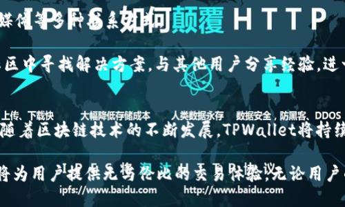   TPWallet中的TP交易所位置详解 / 
 guanjianci TPWallet, TP交易所, 加密货币, 钱包 /guanjianci 

TPWallet是一款备受欢迎的加密货币钱包，支持多种数字资产的存储、交易和管理。在这个数字货币日益盛行的时代，TPWallet的功能得到了越来越多用户的认可。其中，TP交易所作为其核心功能之一，让用户能够便捷地进行加密货币的交易。那么，TPWallet中的TP交易所究竟位于哪里呢？接下来，我们将详细探讨这一问题并介绍TPWallet的其他功能。

TP交易所的基本概念
在深入了解TP交易所之前，首先需要对交易所有一个基础的认识。交易所是一个提供加密货币交易的平台，用户可以在这个平台上买入或卖出不同种类的数字资产。交易所的运作机制通常包括撮合交易、订单簿和手续费等。

TP交易所作为TPWallet的一部分，为用户提供了快速、稳定、安全的交易体验。与许多其他平台不同的是，TP交易所不仅允许用户进行代币交易，还提供了多种交易工具和策略，使得投资者能够更好地进行资产管理。

TP交易所的位置
TP交易所在TPWallet内部，用户可以通过TPWallet的界面直接访问。在主界面中，用户只需选择“交易”或“交易所”选项，即可进入TP交易所的界面。这样的设计减少了用户寻找交易所的时间，提升了用户体验。

此外，TP交易所的布局和设计非常友好，界面清晰，交易信息一目了然。用户可以轻松查看市场深度、实时价格变化以及个人资产状况等信息，方便进行快速决策。

TPWallet的优势
TPWallet不仅在交易所的设计和功能上做得相当出色，同时在安全性和用户隐私保护上也提供了强有力的保障。首先，TPWallet采用了多重签名技术和冷存储方案，有效地保护用户的资产安全。

其次，TPWallet还在数据加密和用户隐私保护方面下了很大的功夫。用户的私人数据不会被泄露，交易记录也不会被公开，确保用户在使用过程中不必担心隐私泄露的问题。

常见问题解答

1. TPWallet适合哪些类型的用户？
TPWallet以其简单易用的界面和出色的功能，适合不同层次的用户使用。无论是新手还是专业的交易者，都能在TPWallet中找到适合自己的功能。

对于新手用户来说，TPWallet提供了详尽的使用指南和教程，让用户能够快速上手。此外，钱包的安全性极高，用户可以放心地存储自己的资产。对于专业交易者，TPWallet的多种交易工具和策略可以帮助他们制定更有效的交易计划，提高交易的成功率。

2. 如何在TPWallet中进行交易？
在TPWallet中进行交易非常简单。用户只需登录TPWallet，选择“交易”或“交易所”选项，进入TP交易所，选择想要交易的币种，输入交易数量，确认交易即可。TPWallet还支持市价单和限价单两种交易方式，方便用户根据市场情况选择最适合的交易策略。

此外，TP交易所提供了实时的市场数据，用户可以随时查看市场的变化，保证在交易时能够获取到最佳的市场信息。

3. TPWallet的安全性如何？
TPWallet非常重视用户的安全问题，采用了多重签名技术、冷存储以及智能合约等多重安全机制，有效防止资产被盗和黑客攻击。用户在创建钱包时，需要设置强密码，增加安全性。同时，TPWallet定期进行安全性评估，确保平台的安全性始终处于行业先进水平。

此外，TPWallet还提供了两步验证等额外的安全保护措施，用户可以选择启用，以进一步提升账户的安全性。无论是在交易时还是在资产存储中，TPWallet都能为用户提供安全保障。

4. 如何联系客服获取帮助？
TPWallet提供了多种客服渠道，用户在使用过程中若遇到任何问题都可以及时联系。通过TPWallet的官方网站，用户可以找到在线咨询、电子邮件和社交媒体等多种联系方式。

为了确保用户的需求能够及时得到满足，TPWallet的客服团队几乎随时在线，能够快速响应用户的问题。此外，TPWallet的社区也非常活跃，用户可以在社区中寻找解决方案，与其他用户分享经验，进一步提升使用体验。

总结
TPWallet中的TP交易所为用户提供了便捷、高效、安全的交易体验。无论是对新手用户，还是对专业投资者，TPWallet都能够满足他们不同的需求。在未来，随着区块链技术的不断发展，TPWallet将持续其功能，提升用户体验，让更多的人享受到数字资产带来的便利。

随着加密货币行业的不断演变，能够在这样的环境下找到合适、安全的钱包极其重要。而TPWallet正是这样一款优质的数字货币钱包，它的TP交易所功能将为用户提供无与伦比的交易体验。无论用户的投资策略如何，通过TPWallet，用户都能实现安全、快速的加密资产管理。