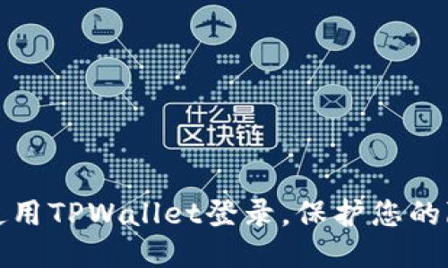 如何安全使用TPWallet登录，保护您的隐私与安全