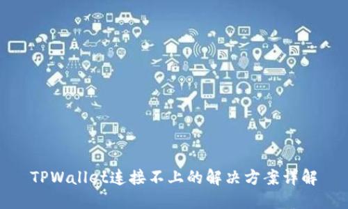 TPWallet连接不上的解决方案详解