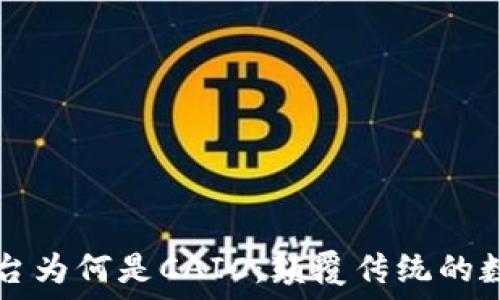   
  区块链平台为何是CAIC：颠覆传统的数字信任基石