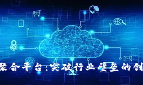 TFX区块链聚合平台：突破行业壁垒的创新解决方案