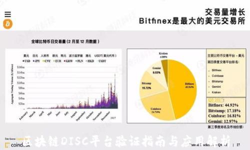 区块链DISC平台验证指南与应用解析