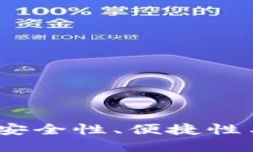 区块链托管平台推荐：安全性、便捷性与用户体验的完美结合