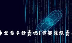 TPWallet转币需要手续费吗？