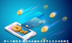 深入了解欧易：前沿的区