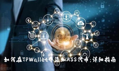 如何在TPWallet中添加ASS代币：详细指南