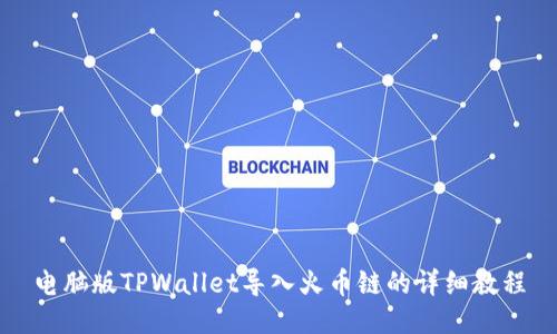 电脑版TPWallet导入火币链的详细教程