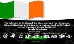 : 区块链产业监管平台建设