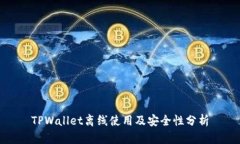 TPWallet离线使用及安全性分