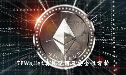 TPWallet离线使用及安全性分析