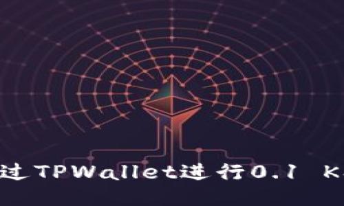 如何通过TPWallet进行0.1 KSM充值