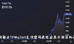 如何解决TPWallet支付密码更