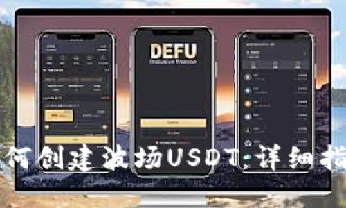 如何创建波场USDT：详细指南