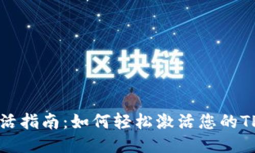 TPWallet激活指南：如何轻松激活您的TPWallet账户