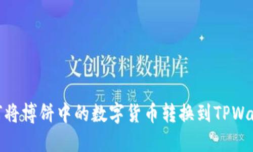 如何将博饼中的数字货币转换到TPWallet