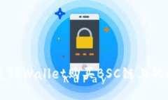 如何通过TPWallet购买BSC链上