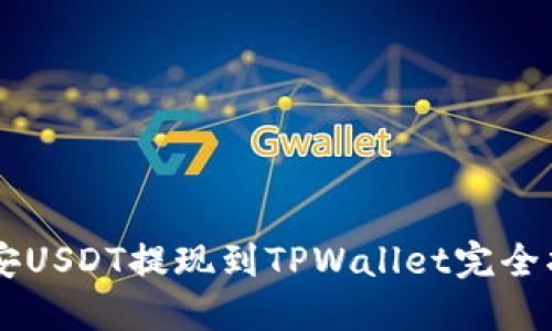 币安USDT提现到TPWallet完全指南