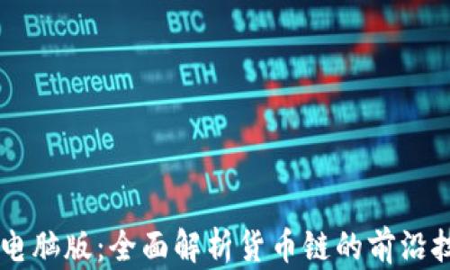 
TPWallet电脑版：全面解析货币链的前沿技术与应用