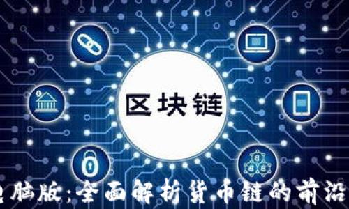 
TPWallet电脑版：全面解析货币链的前沿技术与应用