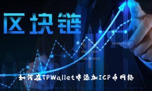 如何在TPWallet中添加ICP币网络