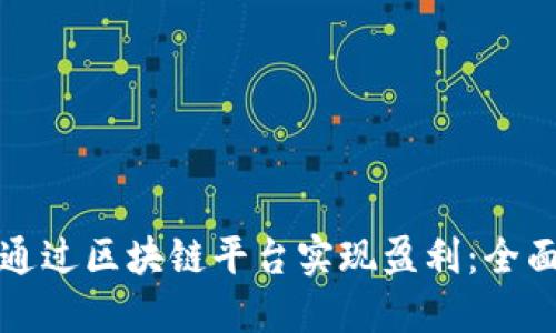 如何通过区块链平台实现盈利：全面指南