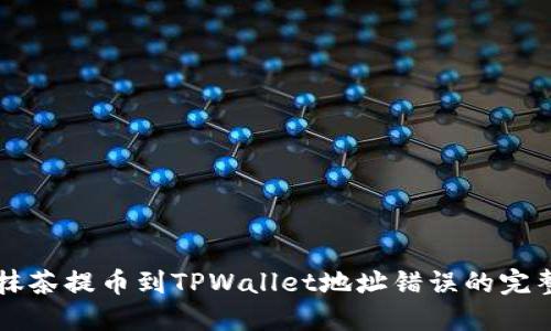 解决抹茶提币到TPWallet地址错误的完整指南