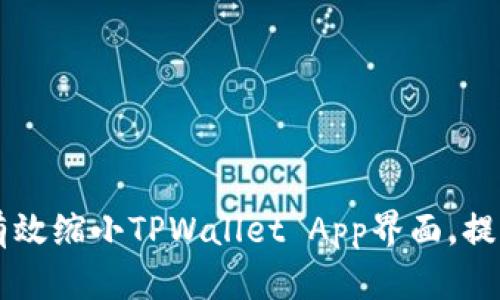 ## 如何有效缩小TPWallet App界面，提高使用体验
