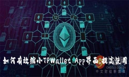 ## 如何有效缩小TPWallet App界面，提高使用体验