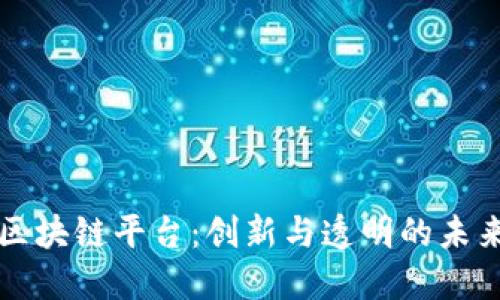 联合利华区块链平台：创新与透明的未来商业模式
