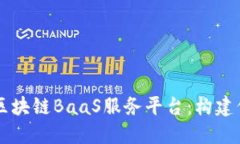 中科金财区块链BaaS服务平