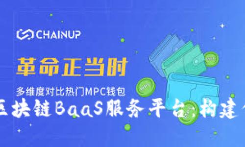 中科金财区块链BaaS服务平台：构建信任的未来