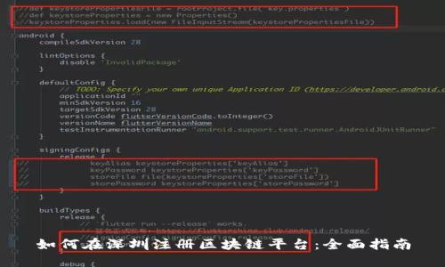 如何在深圳注册区块链平台：全面指南