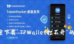 解决“百度下载 TPWallet打