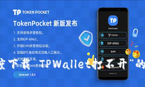 解决“百度下载 TPWallet打不开”的问题指南