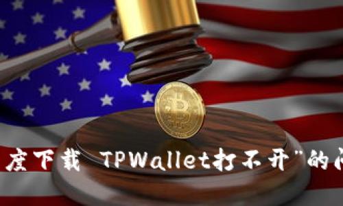 解决“百度下载 TPWallet打不开”的问题指南