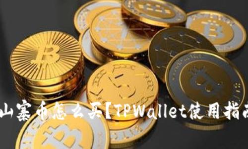 biatoti山寨币怎么买？TPWallet使用指南与技巧