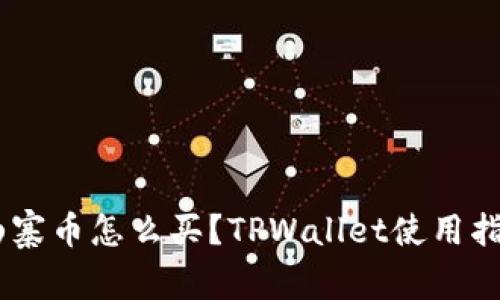 biatoti山寨币怎么买？TPWallet使用指南与技巧