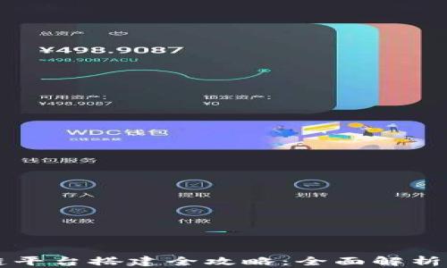 
绍兴区块链平台搭建全攻略：全面解析与实施指南