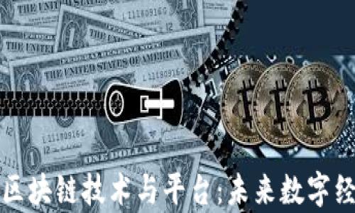 
全面解析区块链技术与平台：未来数字经济的支柱