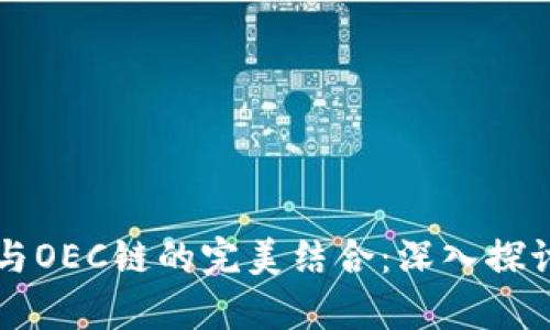 : TPWallet与OEC链的完美结合：深入探讨与应用前景