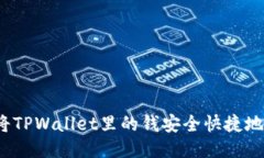 如何将TPWallet里的钱安全快