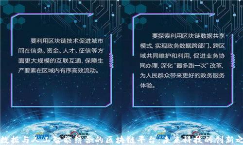 
大数据与人工智能结合的区块链平台：未来科技的创新之路