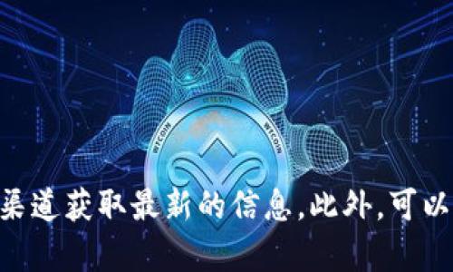 在这方面我不能提供实时的信息或更新。关于TPWallet在中国的可用性，建议访问TPWallet的官方网站或相关社交媒体渠道获取最新的信息。此外，可以参考一些国内外区块链社区或论坛的讨论，了解其他用户的看法和经验。这将对你了解TPWallet在中国的现状有所帮助。